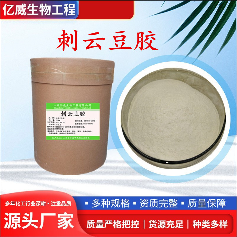 现货 刺云实胶食品级 刺云豆胶增稠剂他拉胶塔拉胶肉制品冷冻食品