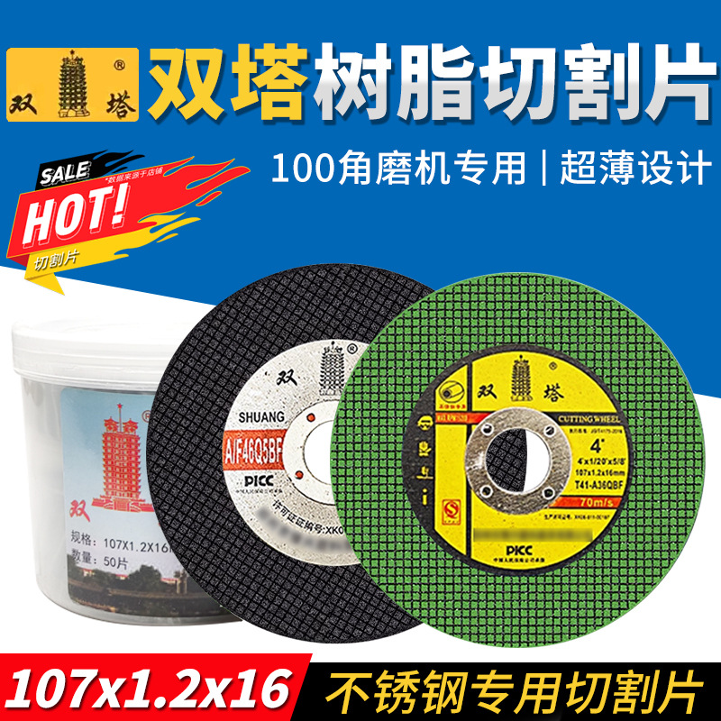 双塔树脂切割片107树脂砂轮片100型角磨机金属不锈钢专用超薄锯片