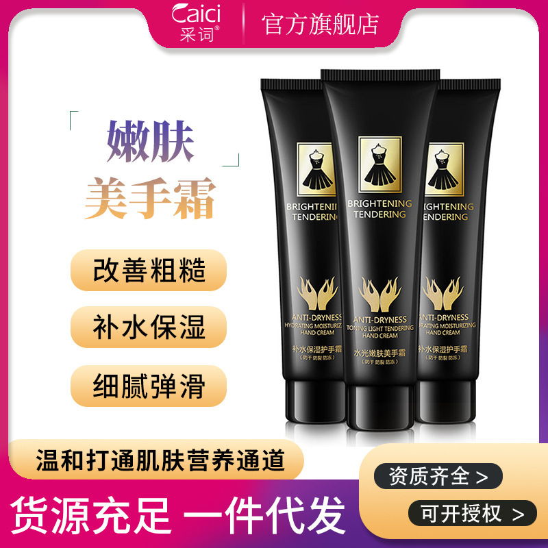 采詞小黑裙補水保濕護手霜100g 水光嫩膚護膚品廠家代發批發