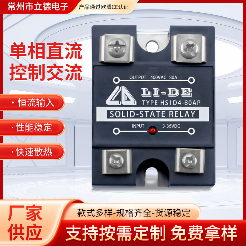 立德电子单相固态继电器 HS1D4-80AP