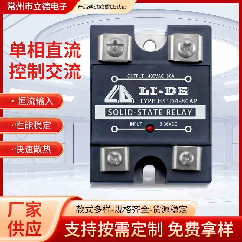 立德电子单相固态继电器 HS1D4-80AP