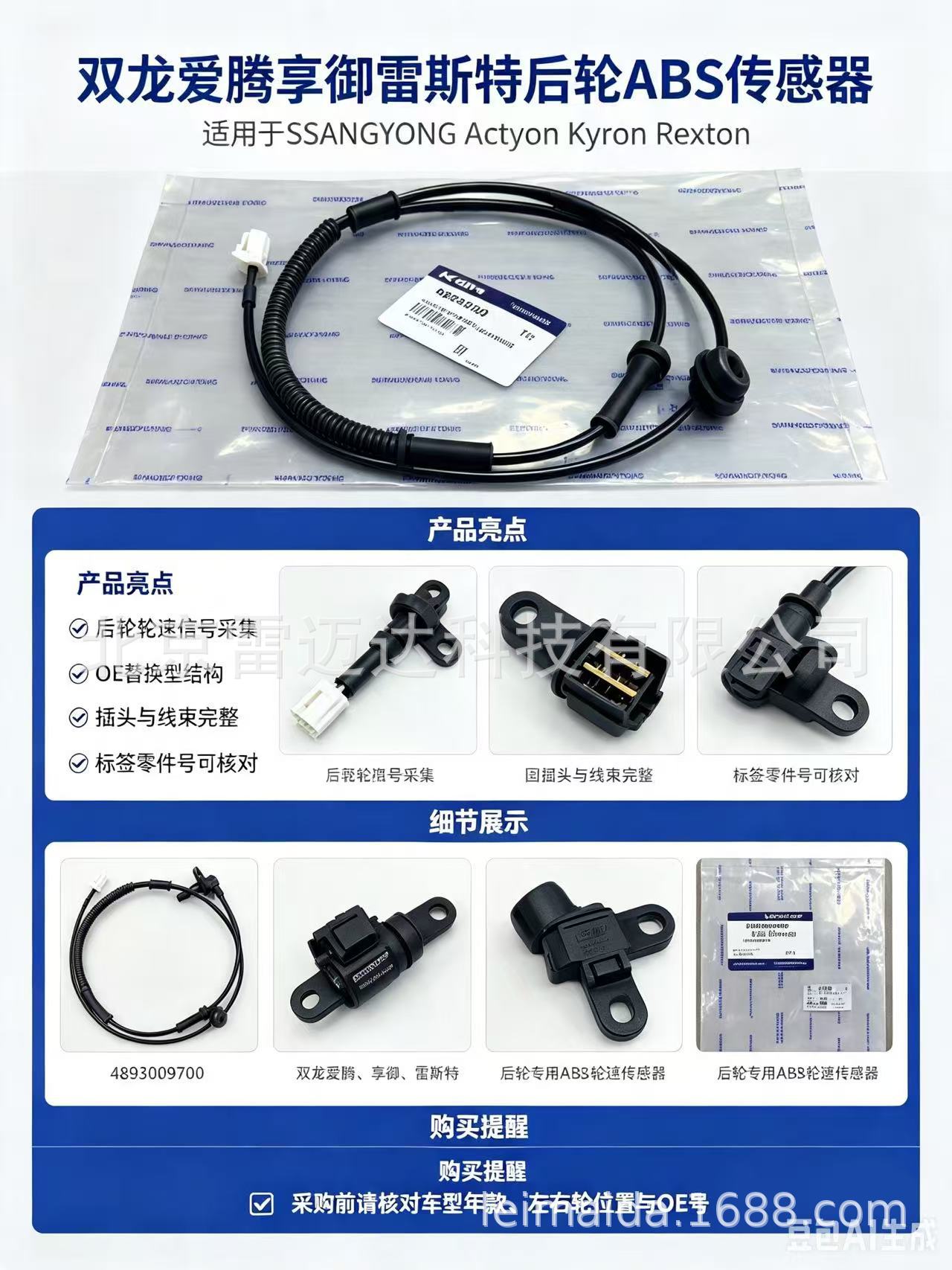 4893009700 is suitable for SsangYong car parts, specifically for the rear wheel ABS sensor of the Actyon, Xiangyu, and Rexton