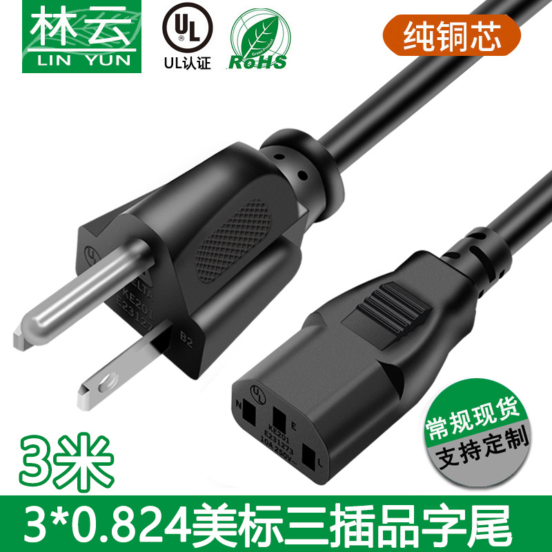 SVT 3米纯铜UL美标品字尾 美规电脑主机电源线 美式电饭煲插头线