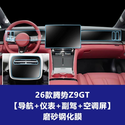 Car interior film | Car Display Screen Protective Film - 26-models-of-denza-z9gt-navigation-screen-instrument-screen-passenger-screen-air-conditioning-screen-frosted-tempered-film