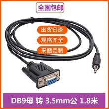 纯铜DB9串口转音频线 DB9母对3.5mm音频头连接 DC头转RS232连接线