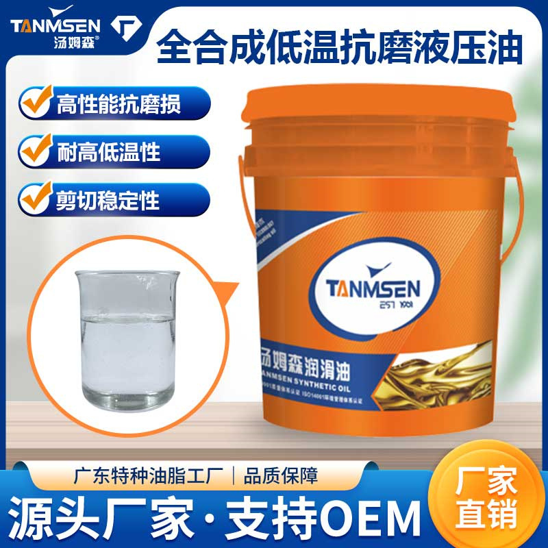 全合成低温抗磨液压油代替S4ME高性能冲压注塑减震器械特种润滑油