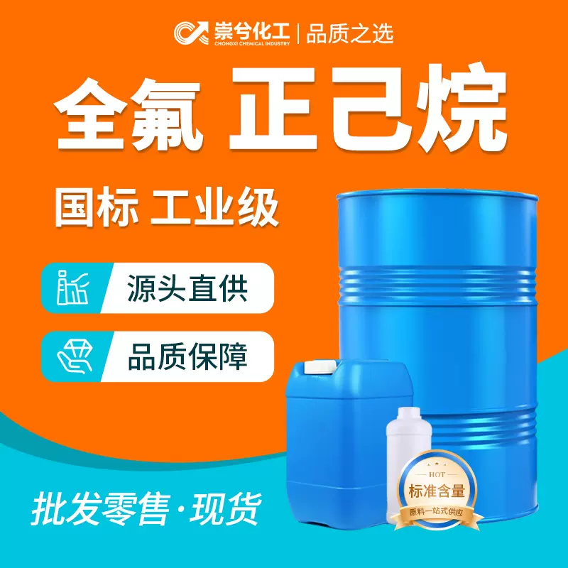 全氟正己烷工业级99%含量电子元件清洗剂涂料稀释剂全氟正己烷