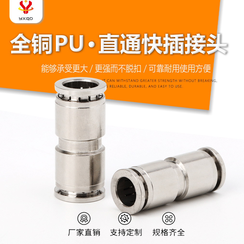全铜镀镍直通PU-8/4/6/10/12/14/16气动接头空压机快速高压气接头