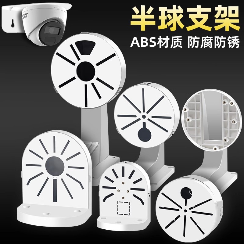 监控半球支架二合一网络摄像头壁装ABS塑胶通用支架吊装吸顶收纳