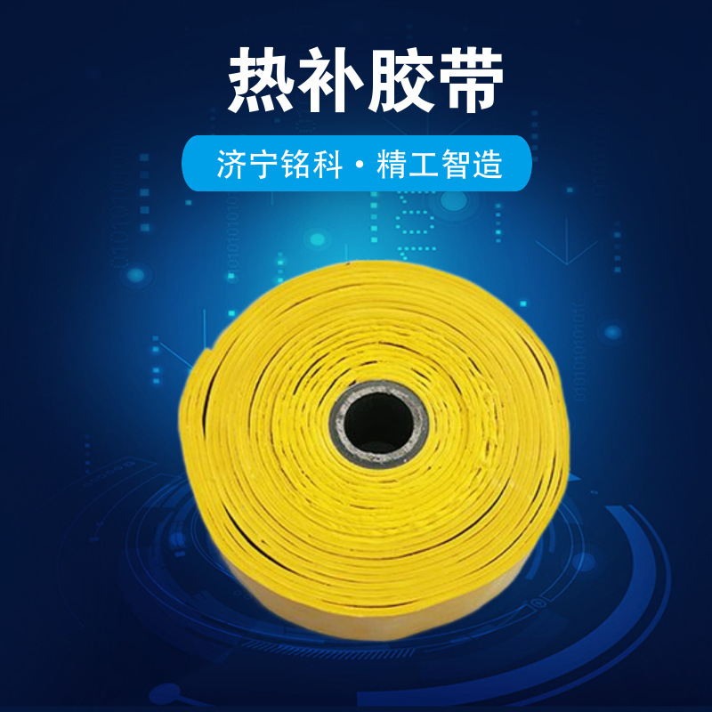 红色XHF阻燃热补胶带 矿用橡套软电缆修补电缆修补机阻燃热补胶带