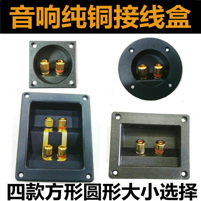 二位小内圆外方圆多款全铜接线柱音箱接线盒 DIY音箱配件音响配件