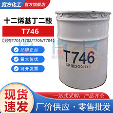 【可散卖】T746 润滑油防锈剂 十二烯基丁二酸 金属防锈缓蚀