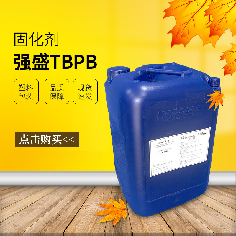 强盛TBPB 叔丁酯 过氧化苯甲酸叔丁酯 模压拉挤硬化剂高温固化剂
