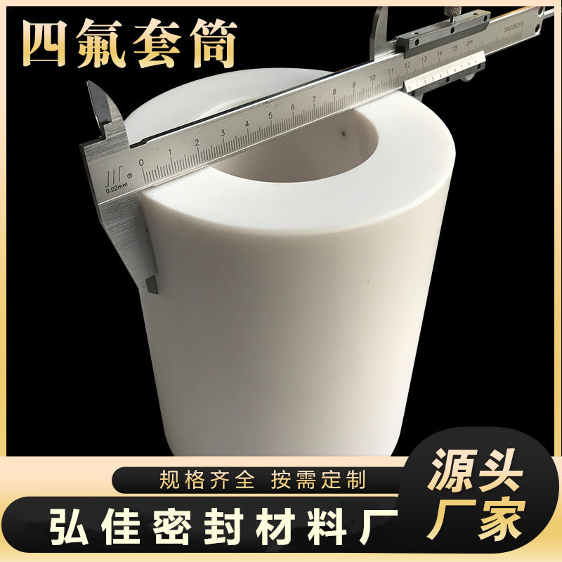 耐高温PTFE铁氟龙聚四氟乙烯衬管全新料塑料王密封空心聚四氟套筒