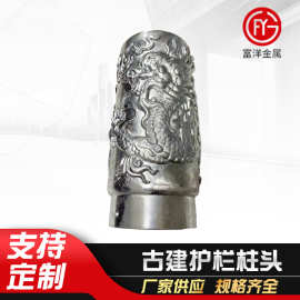 古建护栏柱头 铝合金摇铸中式立柱配件中国龙雕花护栏柱头柱帽