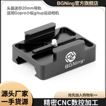 BGNING 头盔迷你导轨20mm轨道安装适用Gopro小蚁gitup运动相机