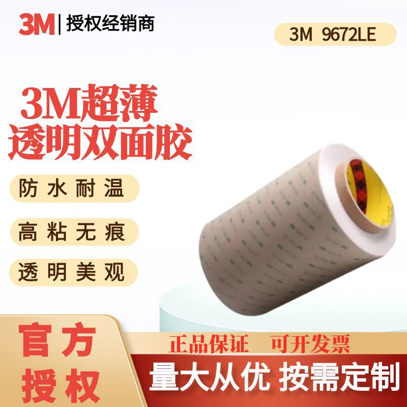 3M双面胶带300LSE9672LE无基材透明塑料粉末涂层粗糙表面高粘度
