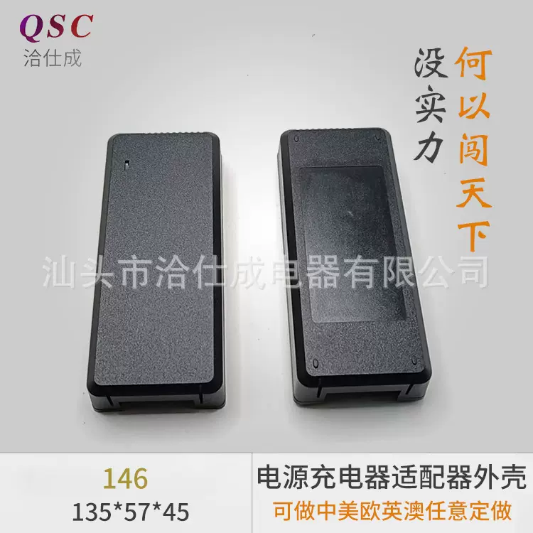 146电源适配器塑料外壳电源适配器壳适配器塑胶外壳电源塑胶外壳