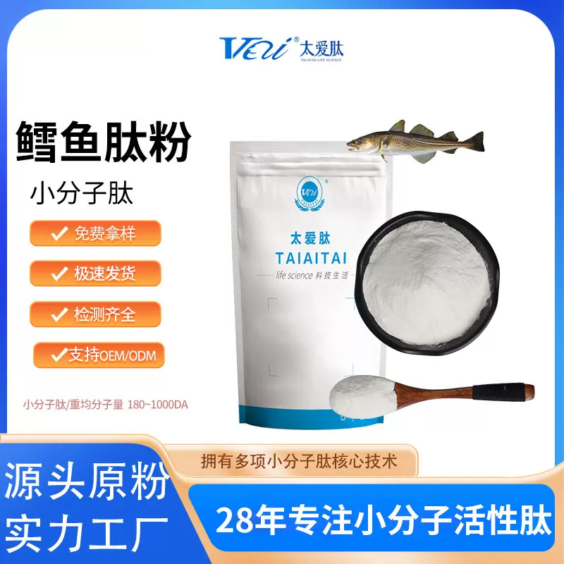 太爱肽 深海鳕鱼胶原蛋白肽 小分子低聚活性肽 海洋鱼皮肽粉