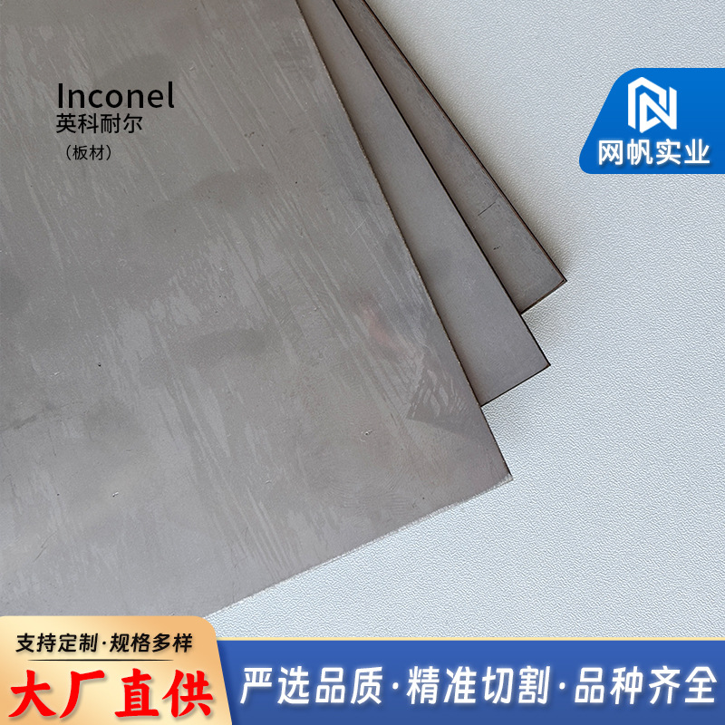 现货镍基合金inconel 600英科耐尔合金板材 可加工耐高温强化钢板
