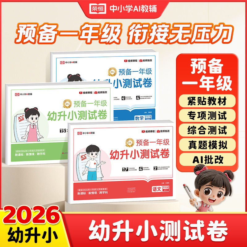 【Rongheng】26Th Edition Genuine Special Price Wholesale Preschool to Primary School Transition Test Papers Practice Questions Preschool to Primary Transition Test Papers 【Rongheng】26Th Edition Genuine Special Price Wholesale Preschool to Primary School Transition Test Papers Practice Questions Preschool to Primary Transition Test Papers