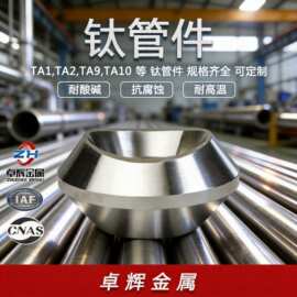宝鸡卓辉生产TA2/TA10钛合金对焊支管台   耐酸碱腐蚀  支持图片