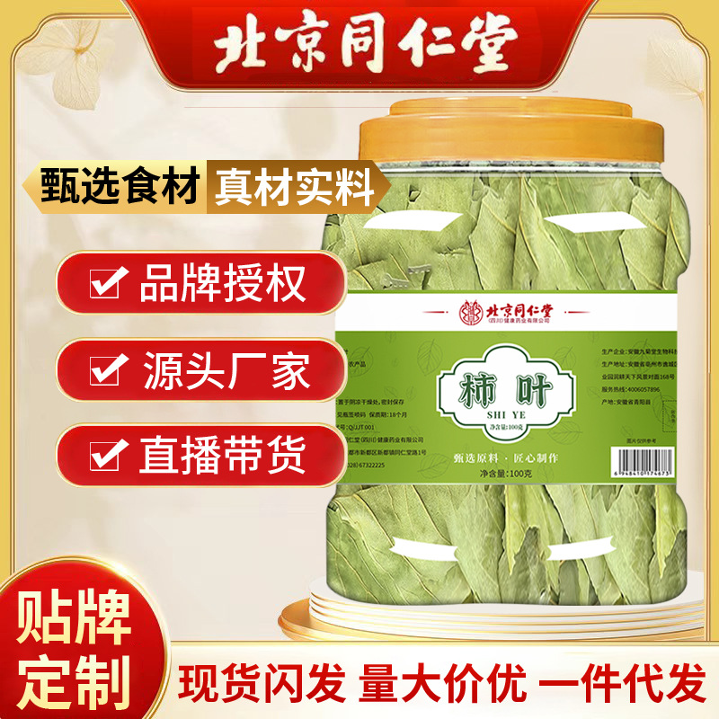 北京同仁堂柿子叶 同款柿子叶干柿子叶柿叶整张柿子叶霜打柿叶