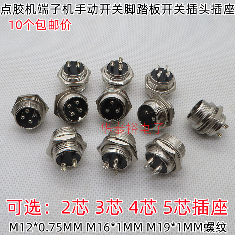 点胶机端子机手动开关脚踏板开关2芯3芯4芯5芯折弯机剪板机插座