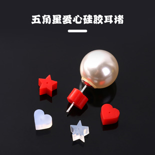 Five-pointed star love silicone ear plug diy earrings accessories transparent red non-slip anti-drop environmental protection earring plug wholesale
