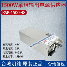 RSP-1500-48台湾明纬1500W单组输出电源供应器32A功率1536W