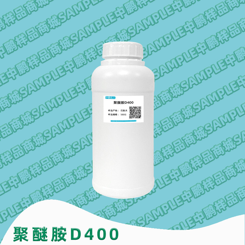 巴斯夫 聚醚胺D400 复合材料汽车汽油清净剂 华南代理 500g样品装
