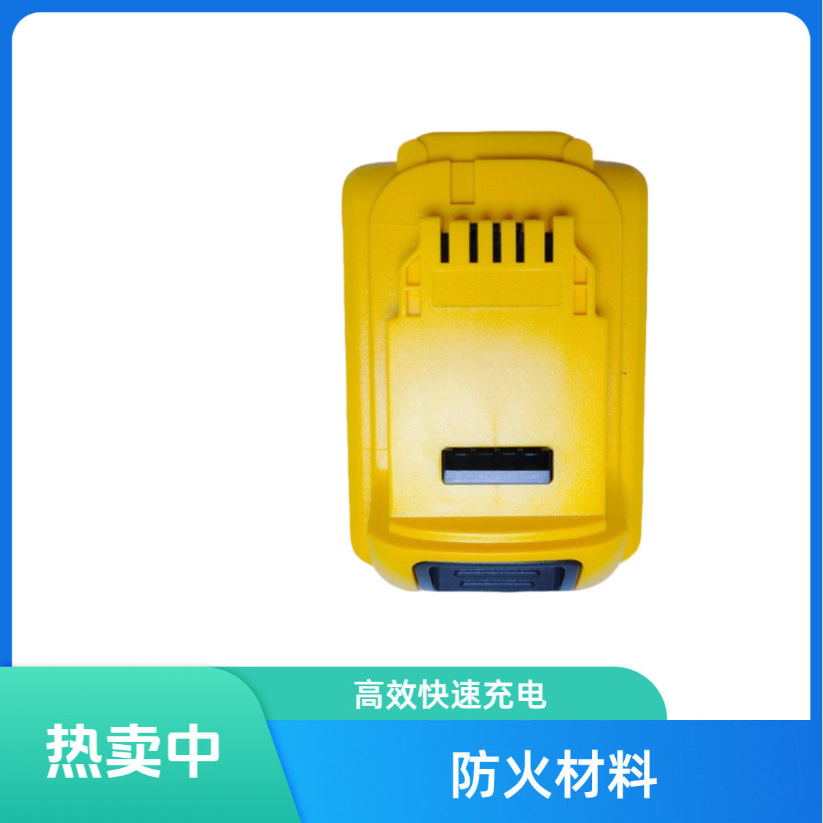 适用DeWalt得伟20V10芯 DCB200 德伟电动工具塑胶壳套料保护板