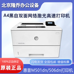 HP HP 501dn M506dn 507 609dn 611 612 610 Printer A4 Black and White Laser Duplex