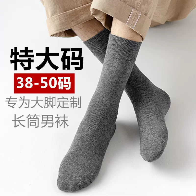加大码袜子男士长筒秋冬季47商务48加肥44大号46宽松45潮袜43长袜
