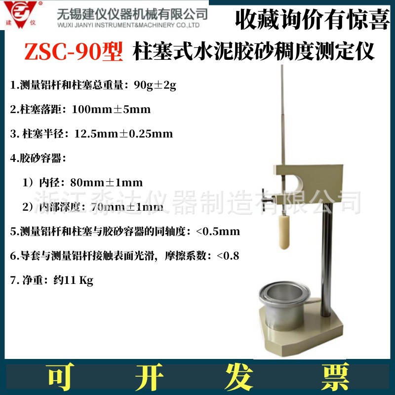 无锡建仪 ZSC-90型柱塞式水泥胶砂稠度测定仪 水泥胶砂保水率测定