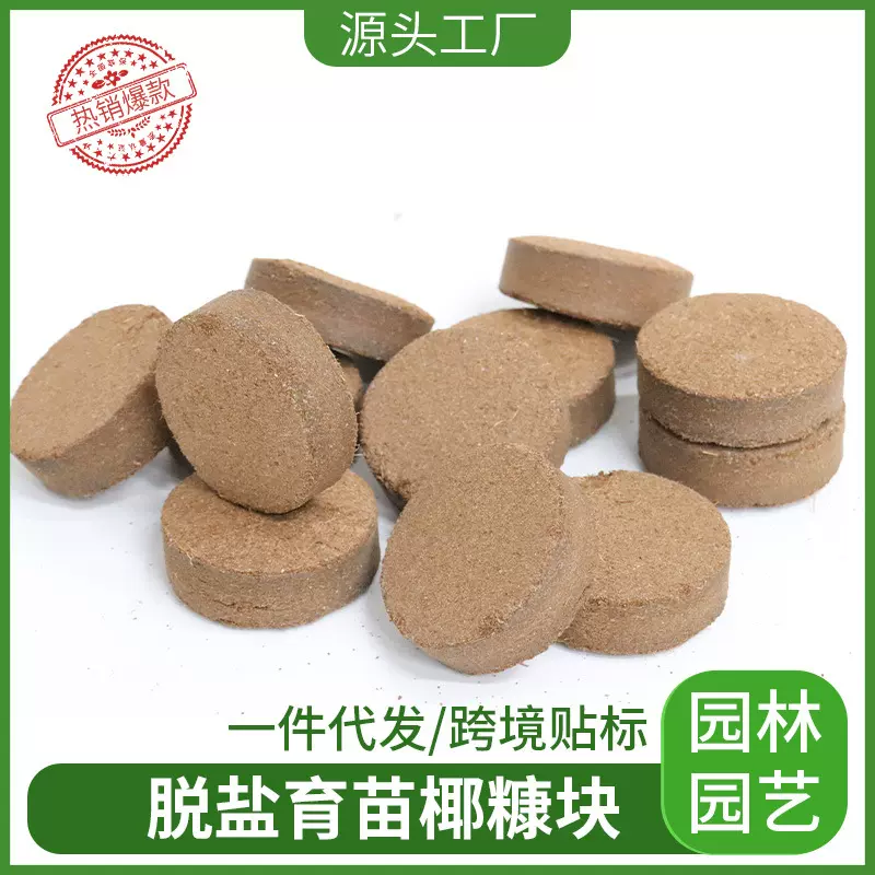 10cm压缩椰糠营养土育苗块椰糠块室内盆栽绿植种植营养土大棚育苗