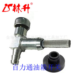 Linsheng grass trimmer fuel tank switch is suitable for Briggs & Stratton fuel tank switch with seat, Poulan