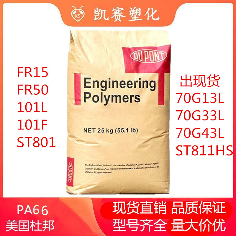 PA66 美国杜邦 FR15 FR50 ST801 70G13L 70G33L 电子电器 汽车