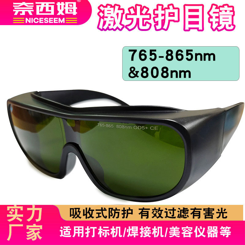 激光护目镜光子美容仪器e光嫩肤激光打标机765-865nm激光防护眼镜
