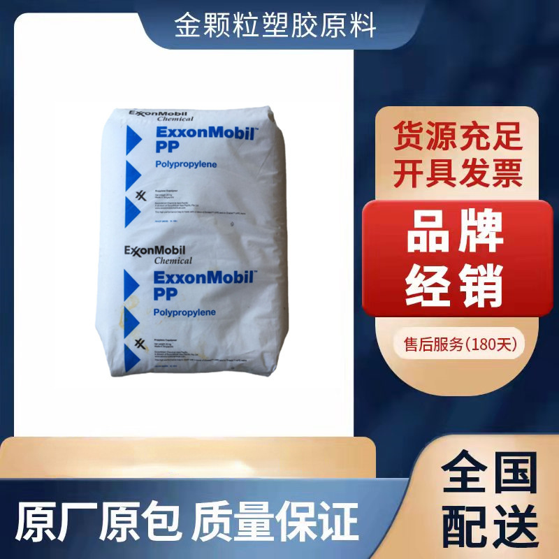 PP 埃克森 3684F5 3746G 3825 3854 4052E1 4062C8 4113 注塑级
