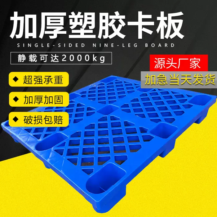 单面九脚塑胶卡板 货物防潮地台板 仓库物流周转叉车塑料托盘厂家