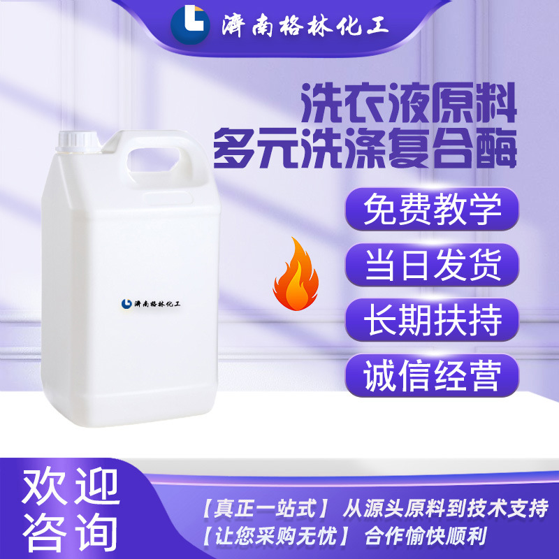 原料批发 洗衣液原料助洗剂去渍去黄去血渍洗涤酶 多元洗涤复合酶