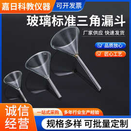 玻璃标准三角漏斗实验室过滤漏斗小口径透明光滑高硼硅加厚规格齐