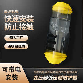变压器低压侧绝缘防护罩防火防尘电缆接头保护装置透明塑料套套管