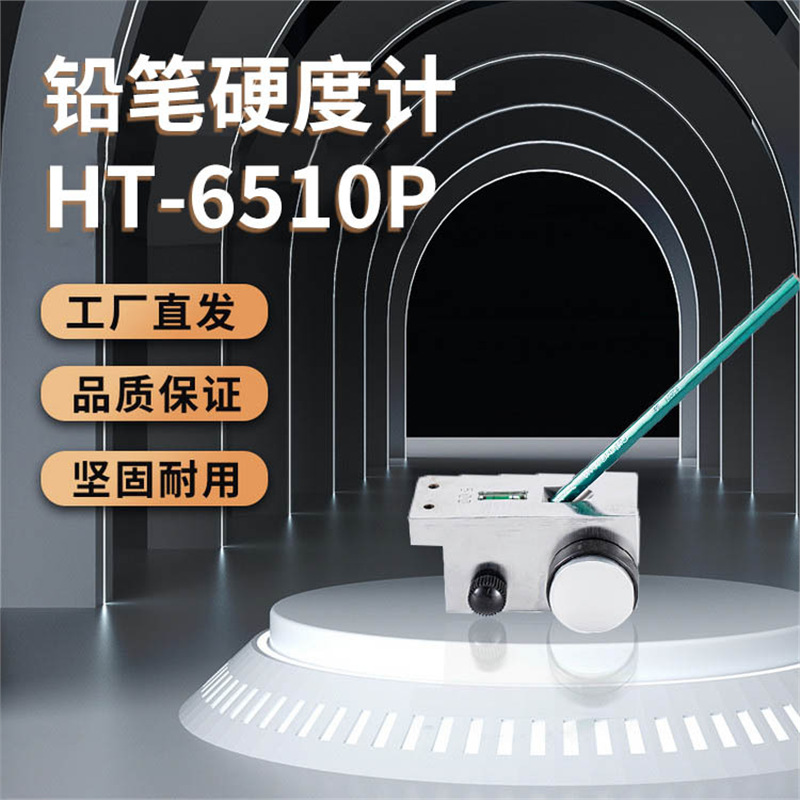 兰泰HT-6510P铅笔硬度计漆面硬度仪漆面硬度计油漆测量硬度计
