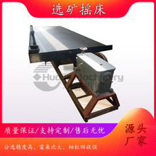 全自动选矿摇床 矿山重选专用设备 操作简单易维护产量大