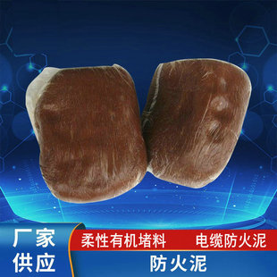 Fireproof mud cable fireproof mud flexible organic fireproof mud inorganic fireproof mud flexible organic fireproof plugging material