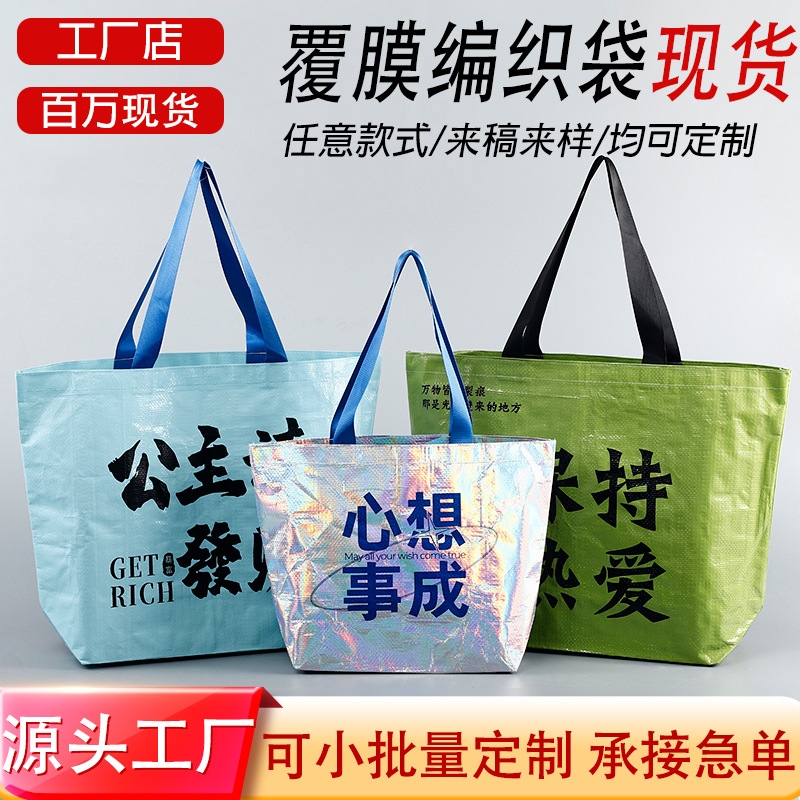 心想事成手提编织袋现货PP覆膜搬家编织袋定制展会活动超大显眼包