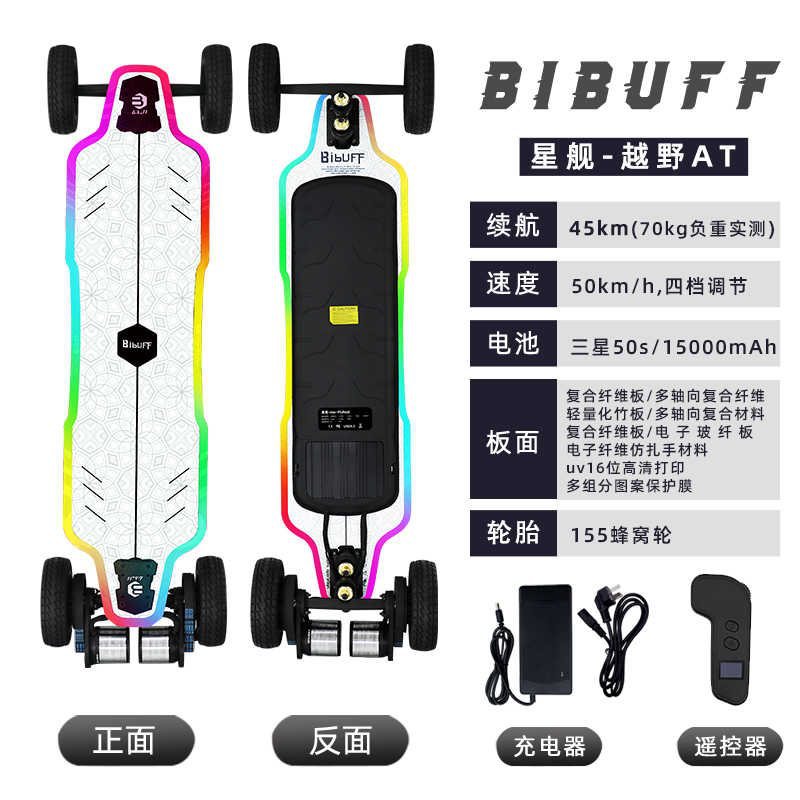 BIBUFF星舰AT级幻彩越野电动滑板四轮发光板
