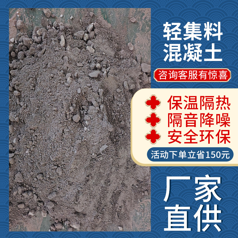 轻集料混凝土LC5.0LC7.5型AB型地面垫层屋面找坡保温隔热高强